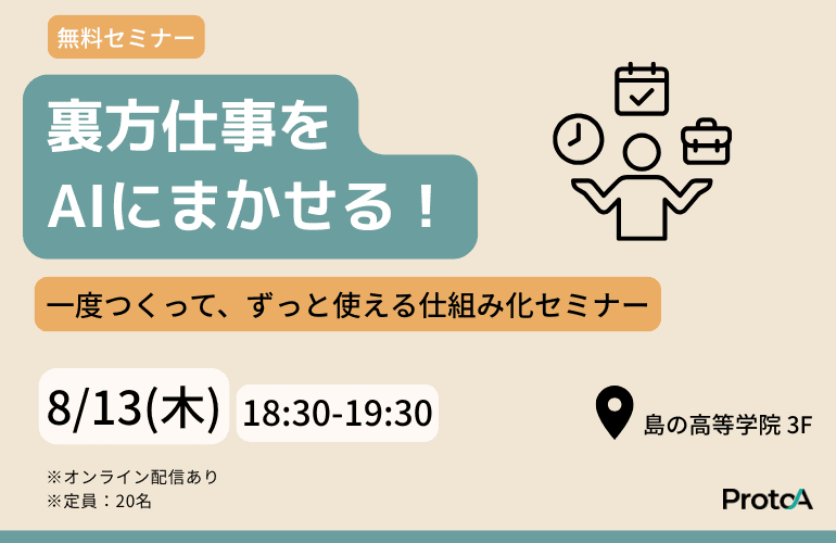 裏方仕事をAIにまかせる!一度つくって、ずっと使える仕組み化セミナー