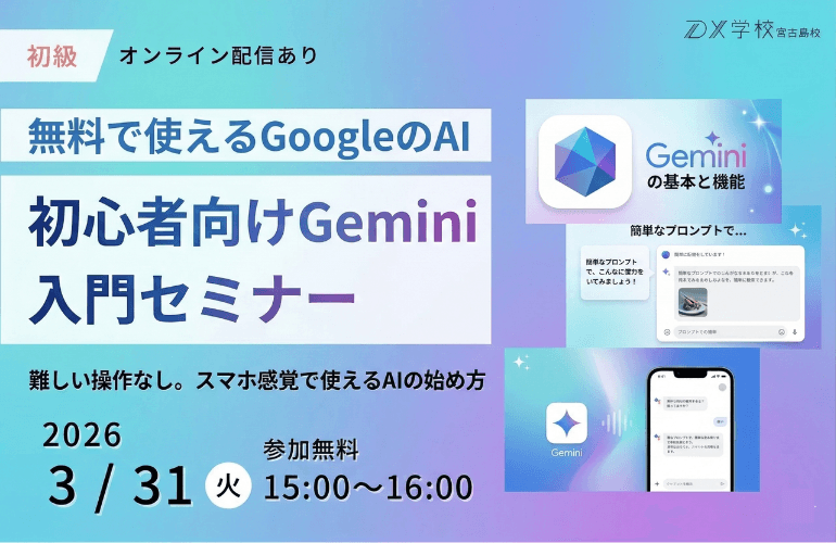 初心者向け Gemini入門セミナー