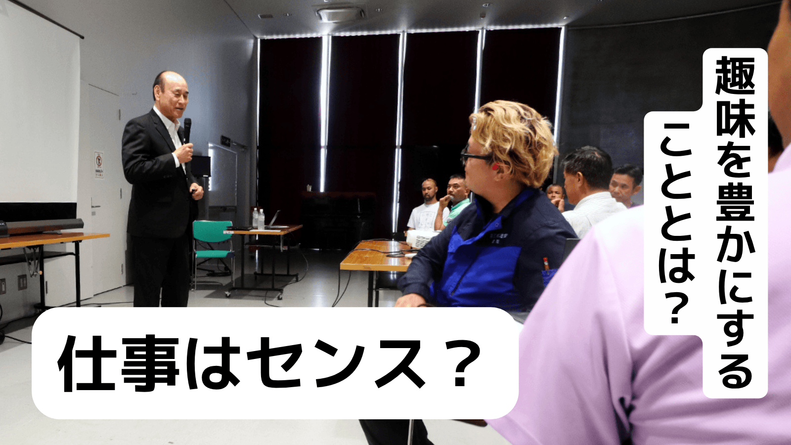 仕事と趣味の関係とは?