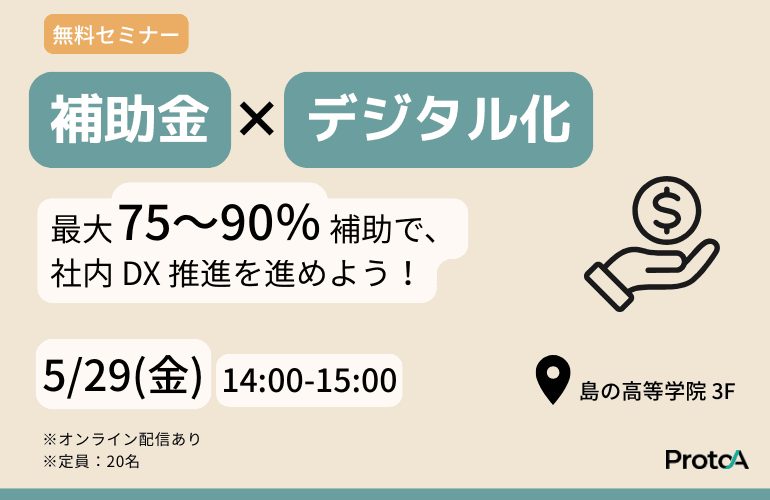 補助金×デジタル化