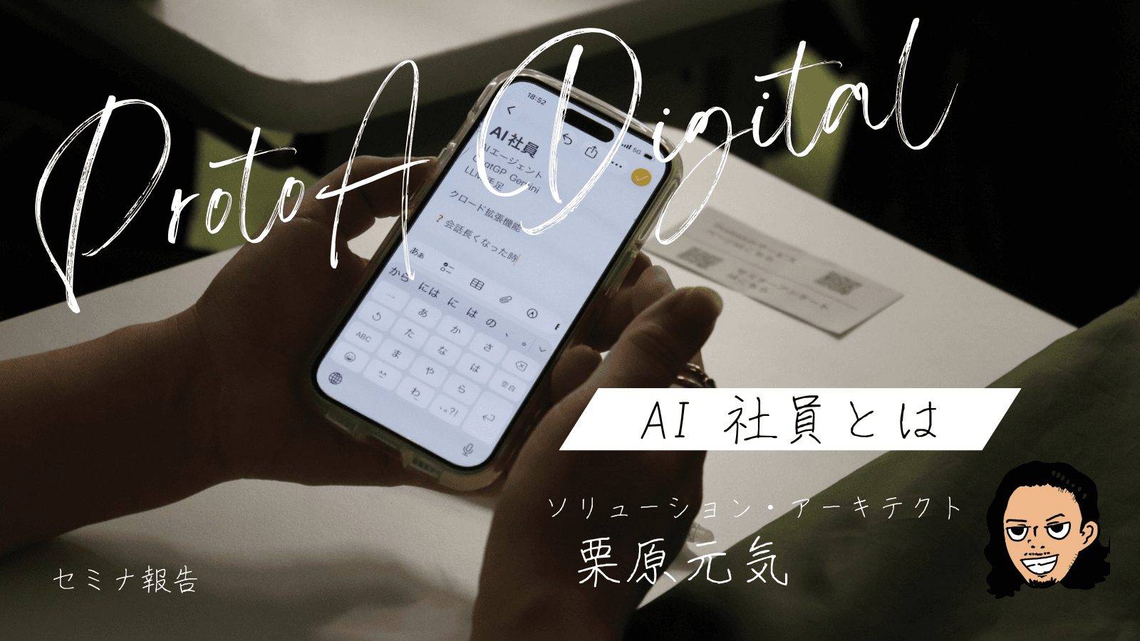 「AI 社員」でセミナやってみたらこうなった