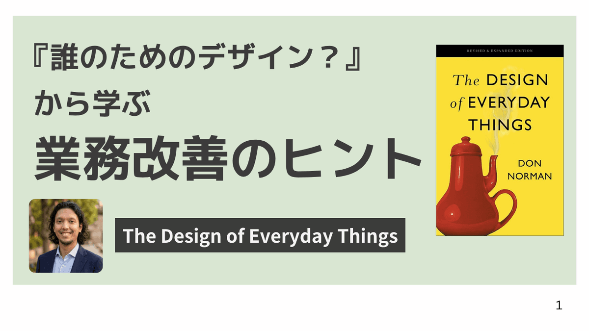(前編)「使いにくい」は仕組みのせい — 『誰のためのデザイン?』から学ぶ業務改善のヒント